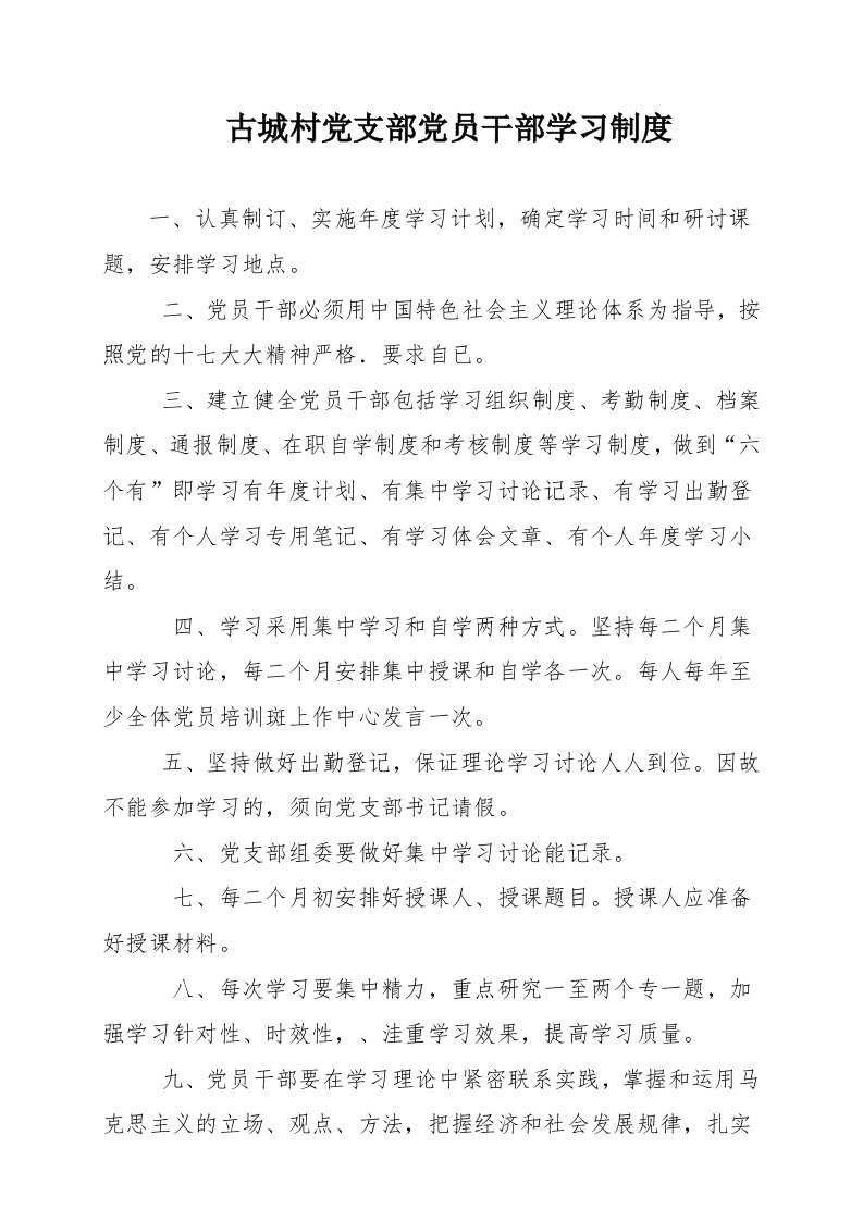 古城村党支部学习制度