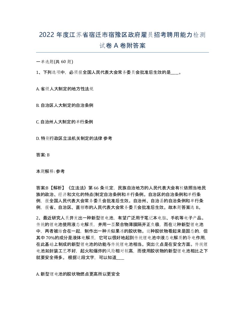 2022年度江苏省宿迁市宿豫区政府雇员招考聘用能力检测试卷A卷附答案