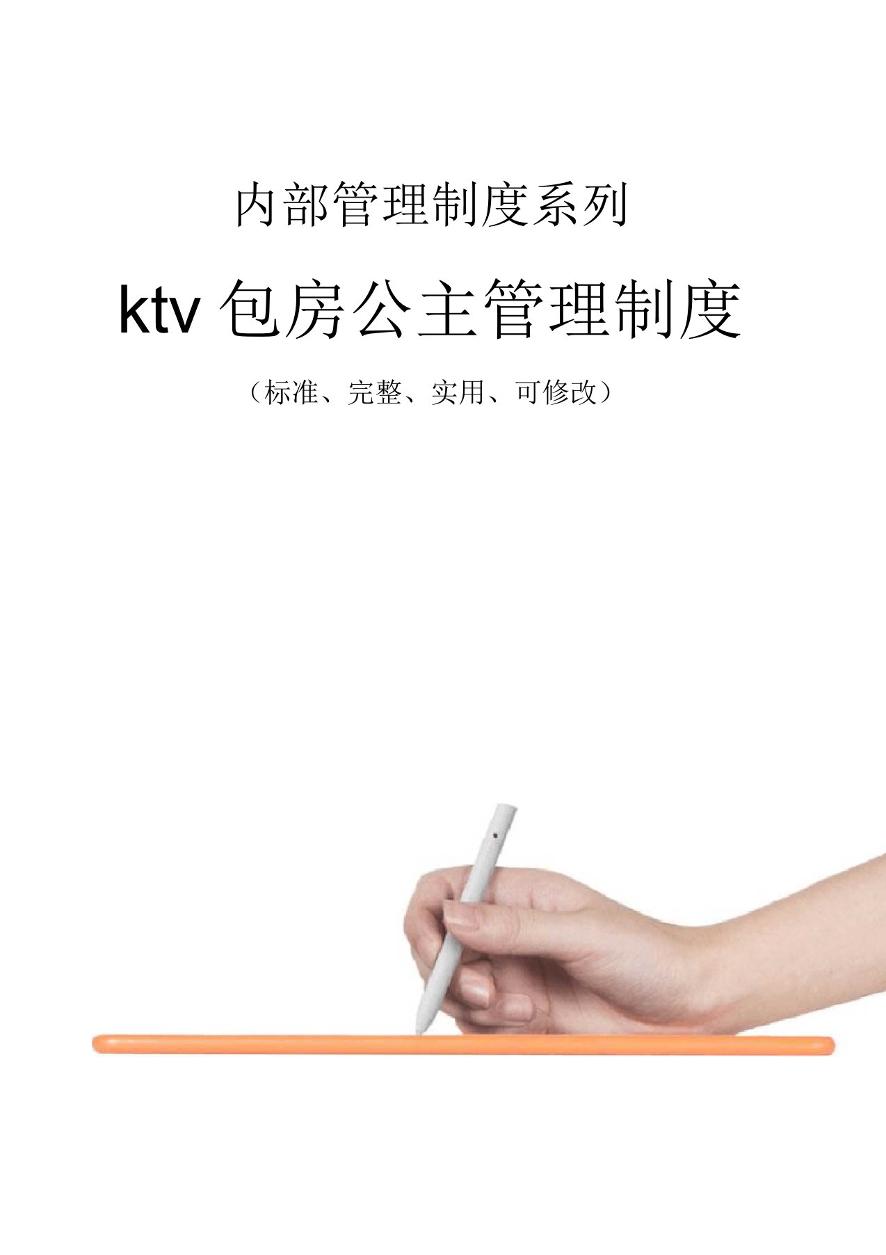 ktv包房公主管理制度范本