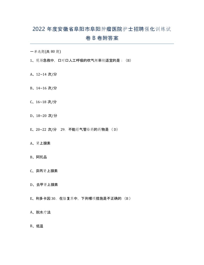 2022年度安徽省阜阳市阜阳肿瘤医院护士招聘强化训练试卷B卷附答案