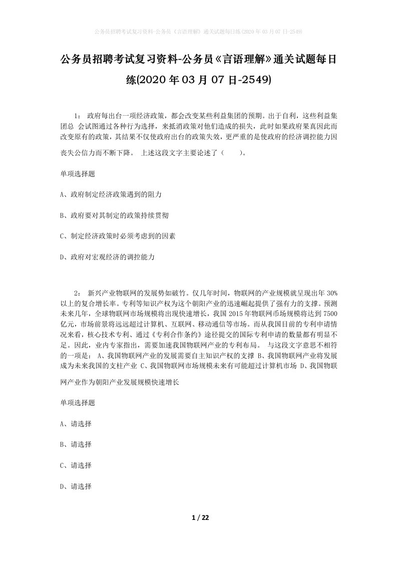 公务员招聘考试复习资料-公务员言语理解通关试题每日练2020年03月07日-2549