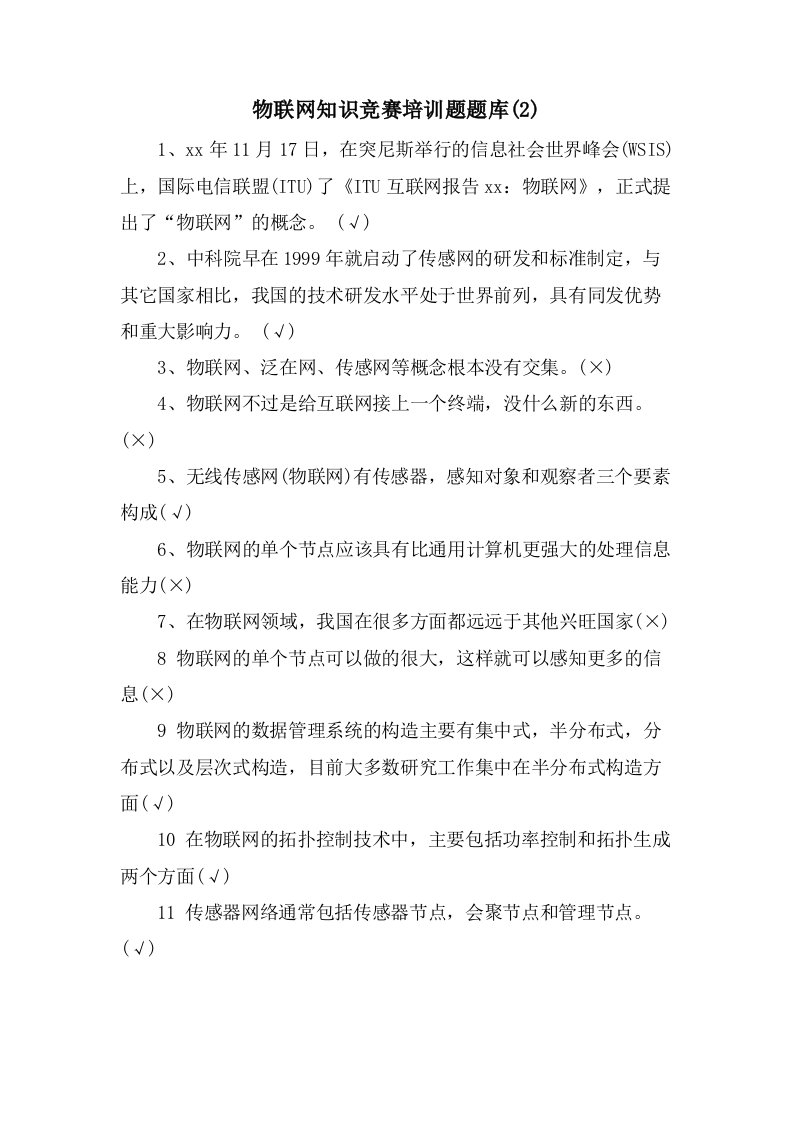 物联网知识竞赛培训题题库(2)