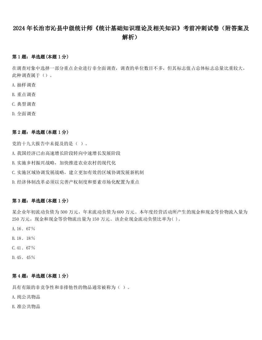 2024年长治市沁县中级统计师《统计基础知识理论及相关知识》考前冲刺试卷（附答案及解析）