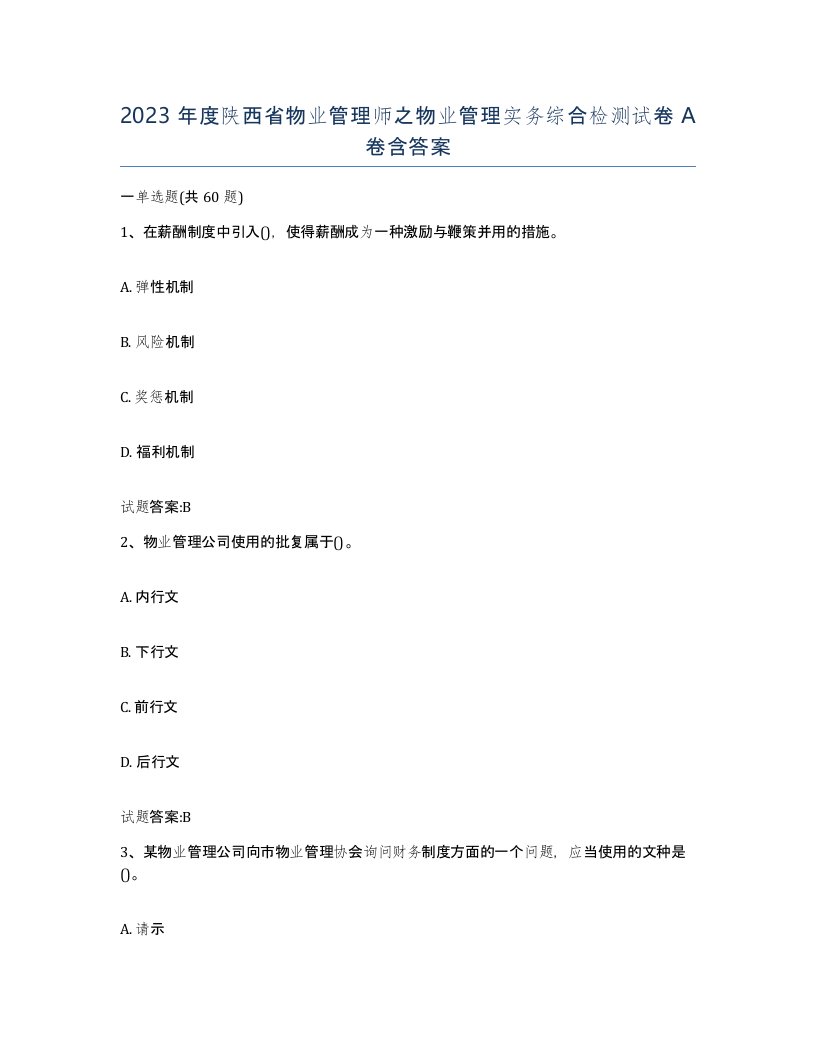 2023年度陕西省物业管理师之物业管理实务综合检测试卷A卷含答案