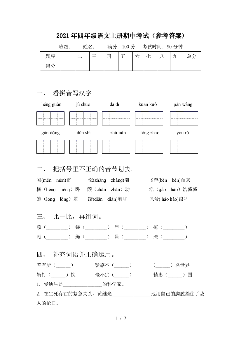 2021年四年级语文上册期中考试(参考答案)