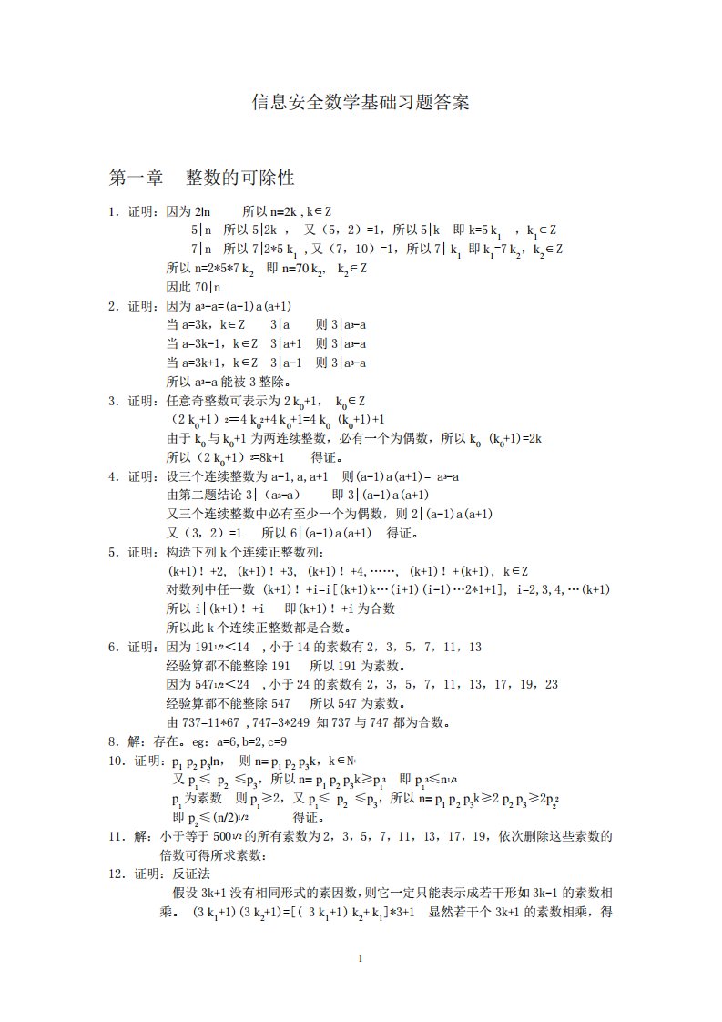 信息安全数学基础习题答案