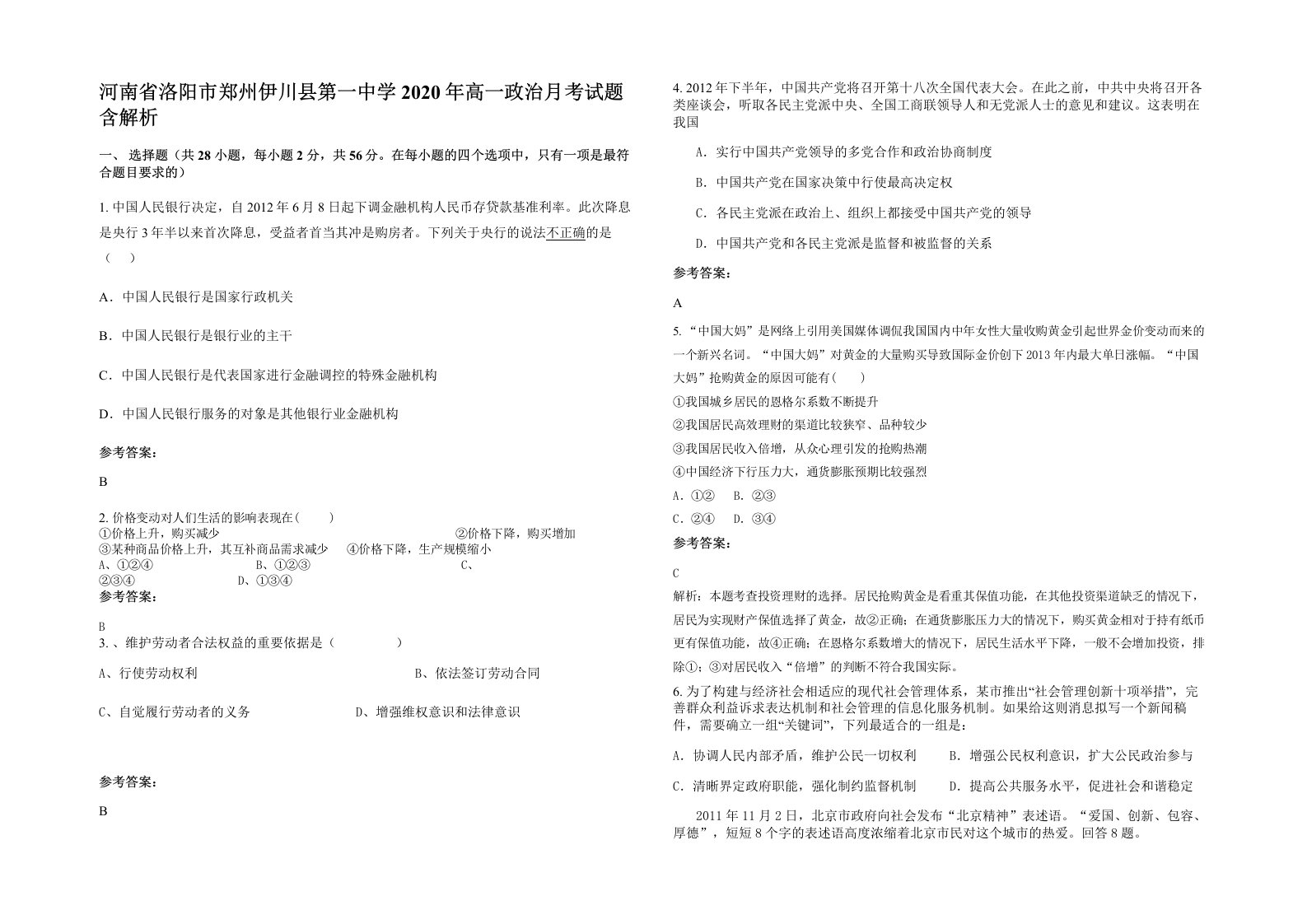 河南省洛阳市郑州伊川县第一中学2020年高一政治月考试题含解析