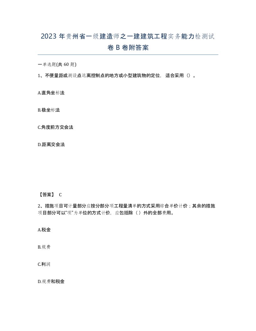 2023年贵州省一级建造师之一建建筑工程实务能力检测试卷B卷附答案