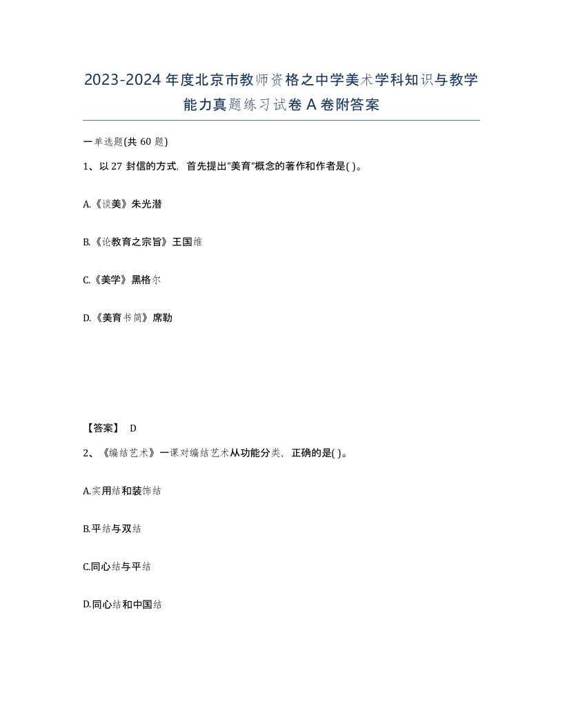 2023-2024年度北京市教师资格之中学美术学科知识与教学能力真题练习试卷A卷附答案