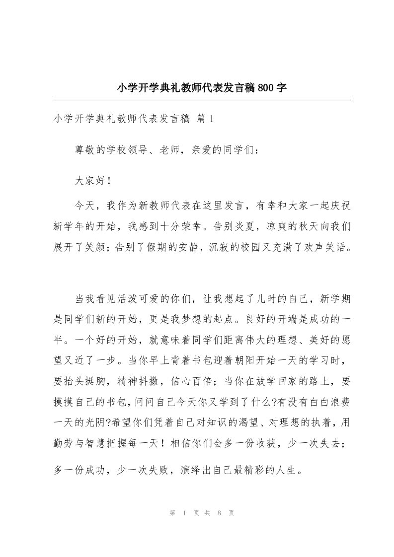 小学开学典礼教师代表发言稿800字