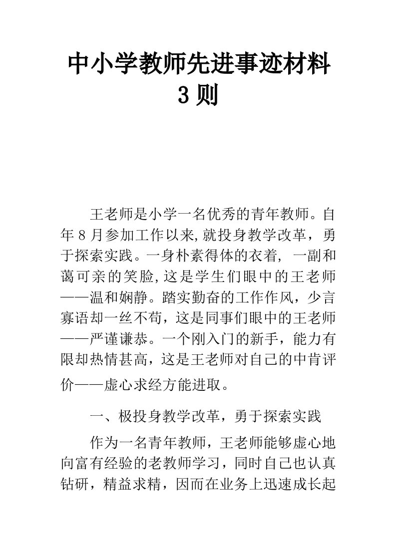 中小学教师先进事迹材料3则