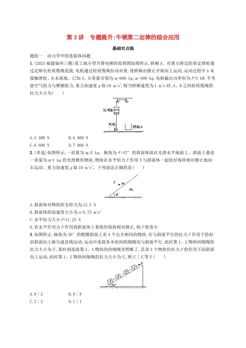 适用于新高考新教材备战2025届高考物理一轮总复习第3章运动和力的关系第3讲专题提升牛顿第二定律的综合应用