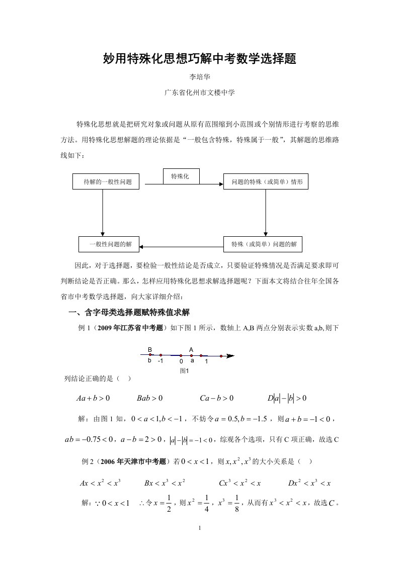 妙用特殊化思想巧解中考数学选择题