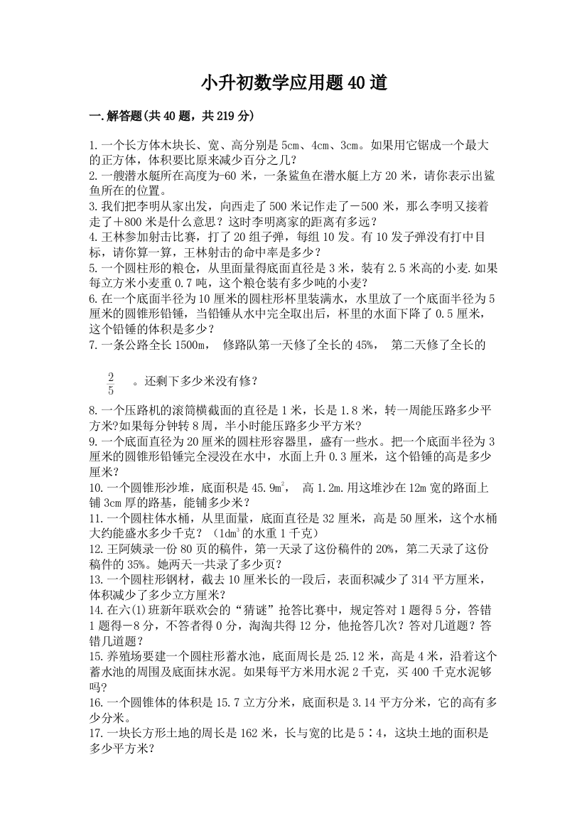 小升初数学应用题40道加答案(精练)