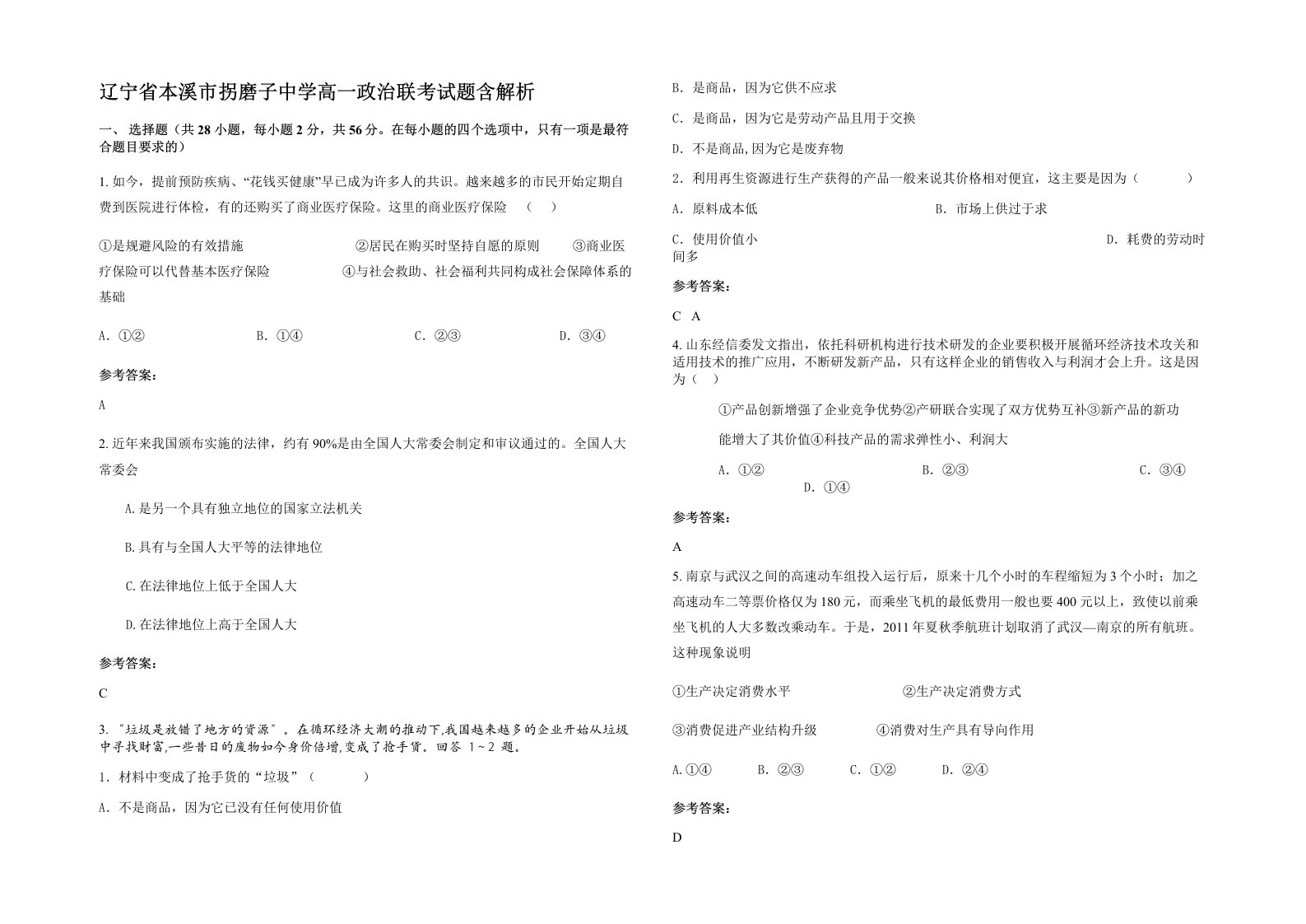 辽宁省本溪市拐磨子中学高一政治联考试题含解析