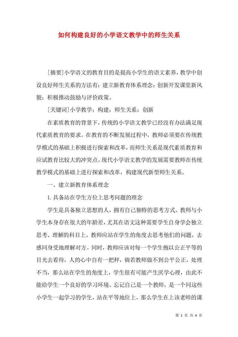 如何构建良好的小学语文教学中的师生关系