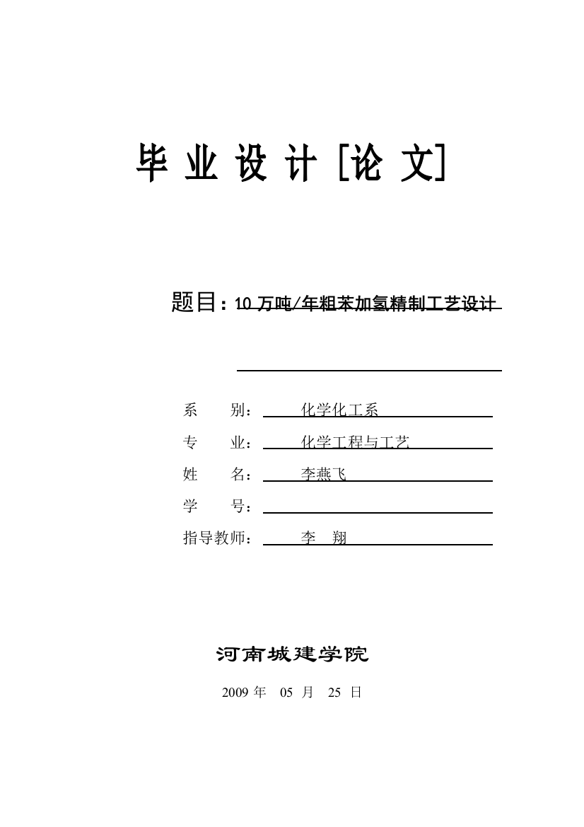 10万吨年粗苯加氢精制工艺设计