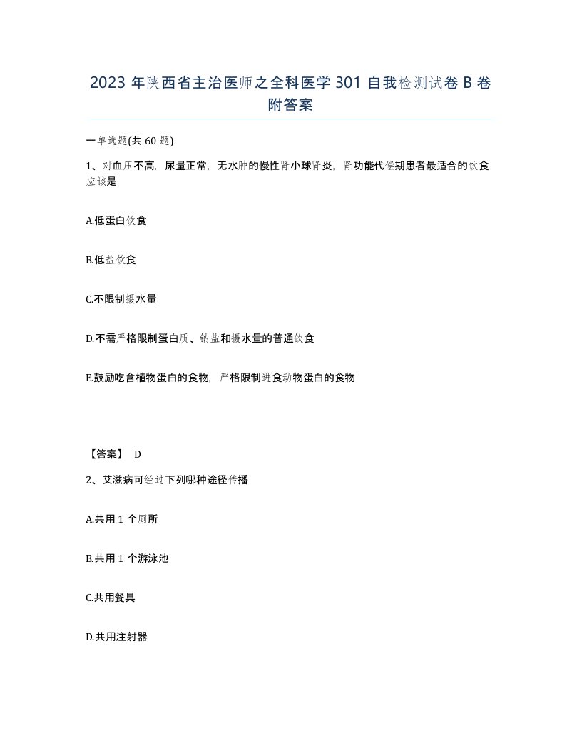 2023年陕西省主治医师之全科医学301自我检测试卷B卷附答案