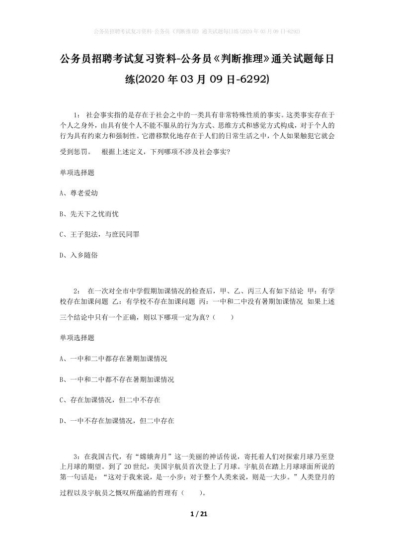 公务员招聘考试复习资料-公务员判断推理通关试题每日练2020年03月09日-6292