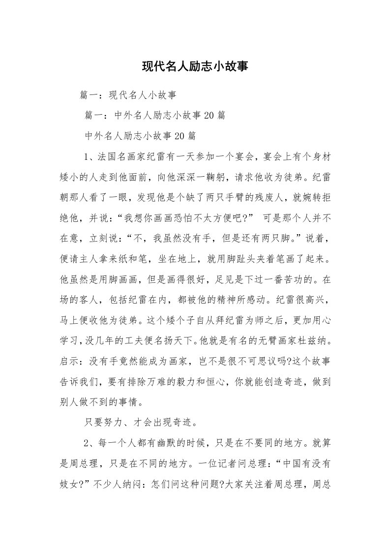 现代名人励志小故事