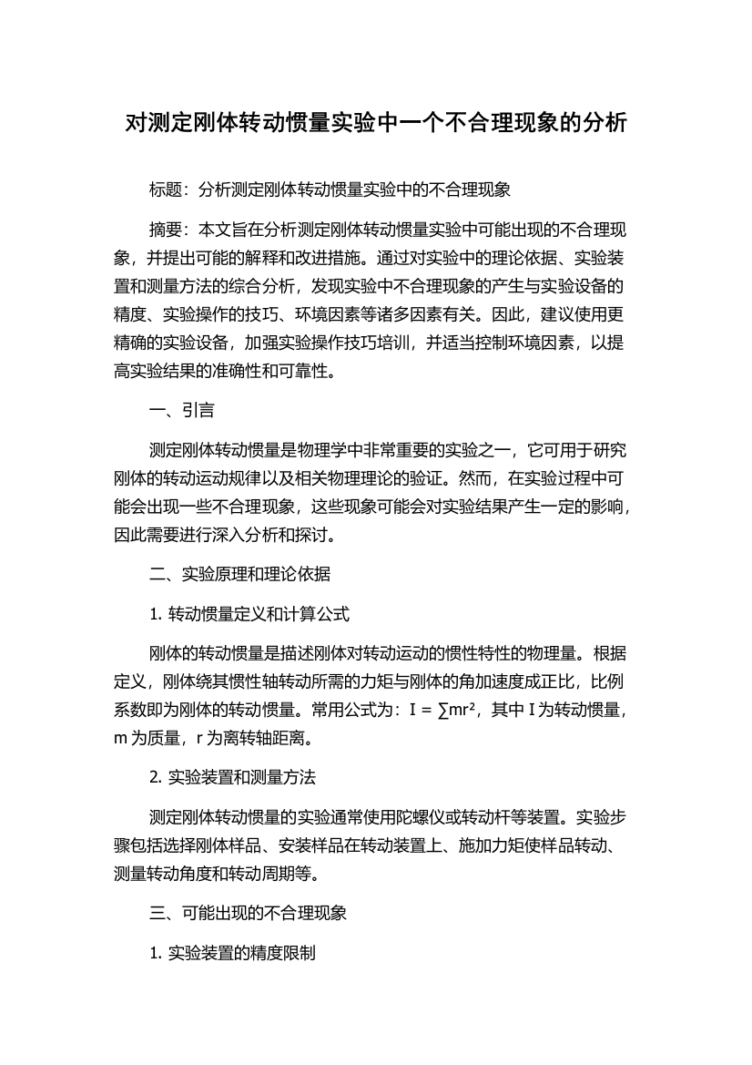 对测定刚体转动惯量实验中一个不合理现象的分析