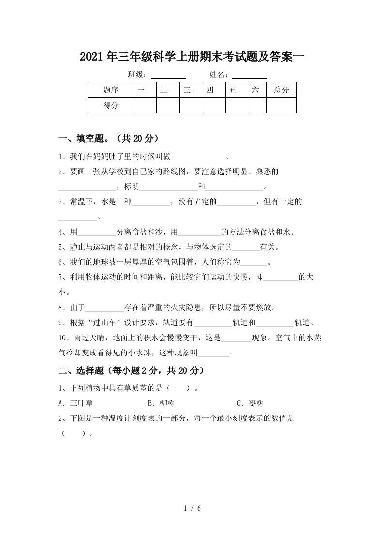 2021年三年级科学上册期末考试题及答案一