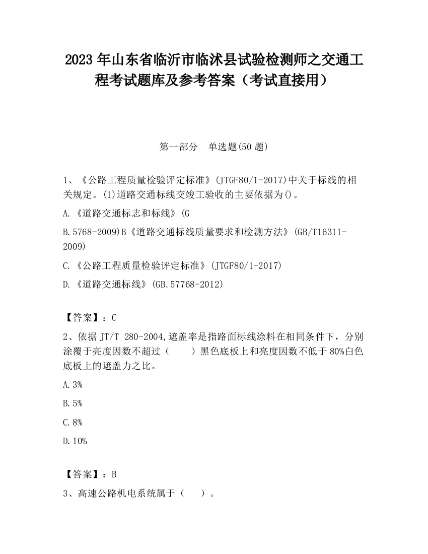 2023年山东省临沂市临沭县试验检测师之交通工程考试题库及参考答案（考试直接用）