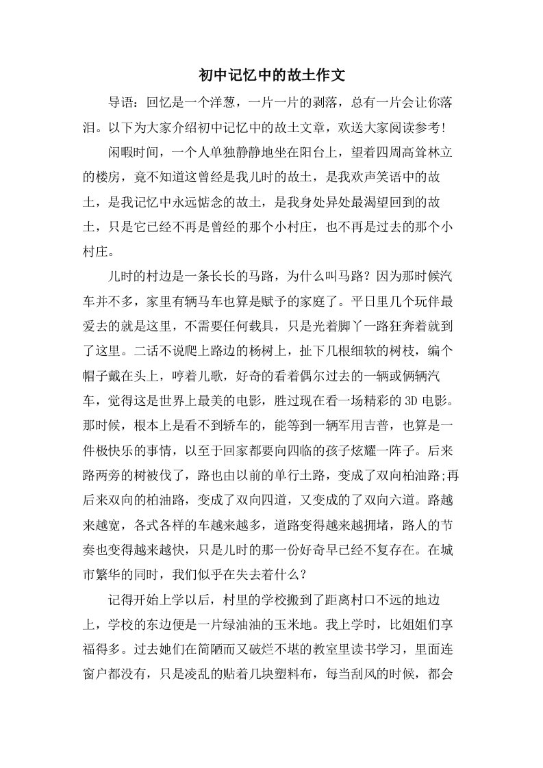 初中记忆中的故乡作文