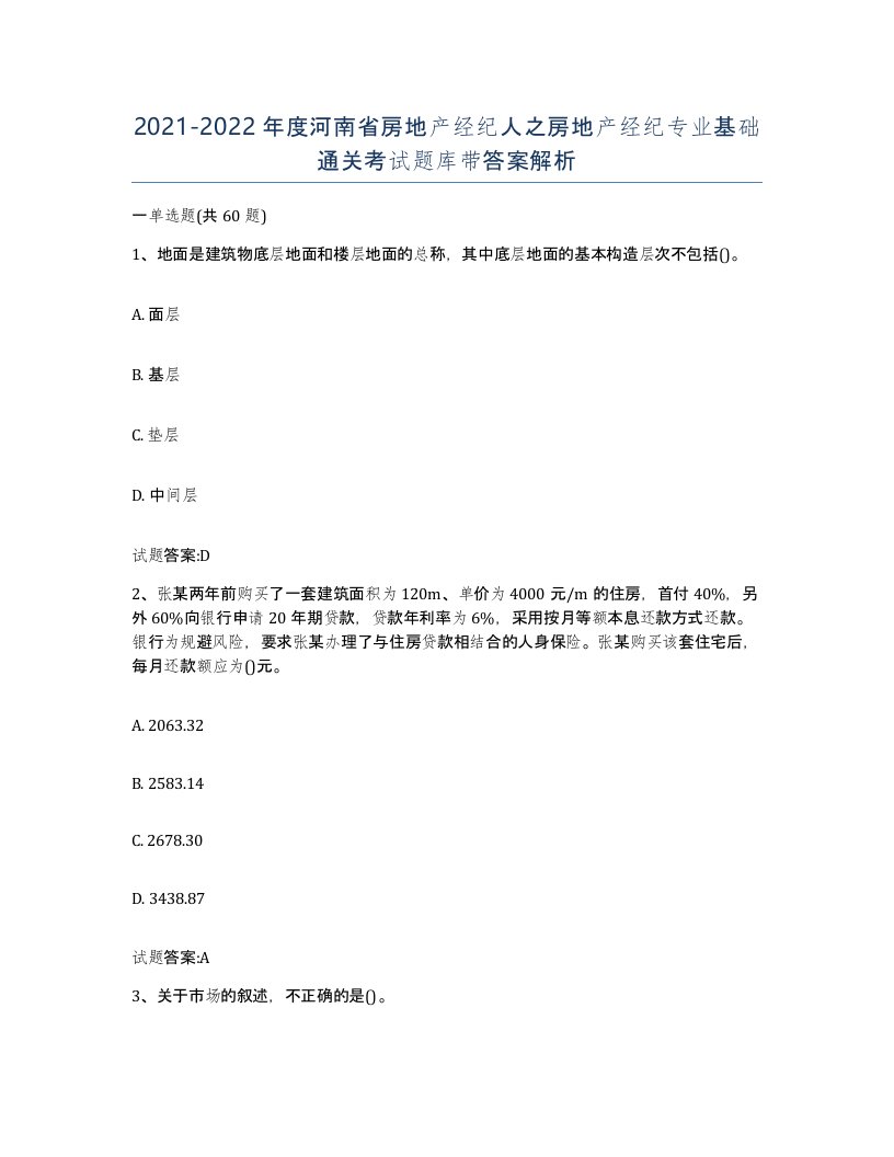 2021-2022年度河南省房地产经纪人之房地产经纪专业基础通关考试题库带答案解析