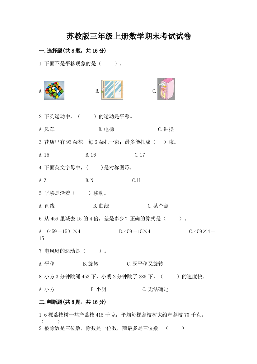 苏教版三年级上册数学期末考试试卷精编