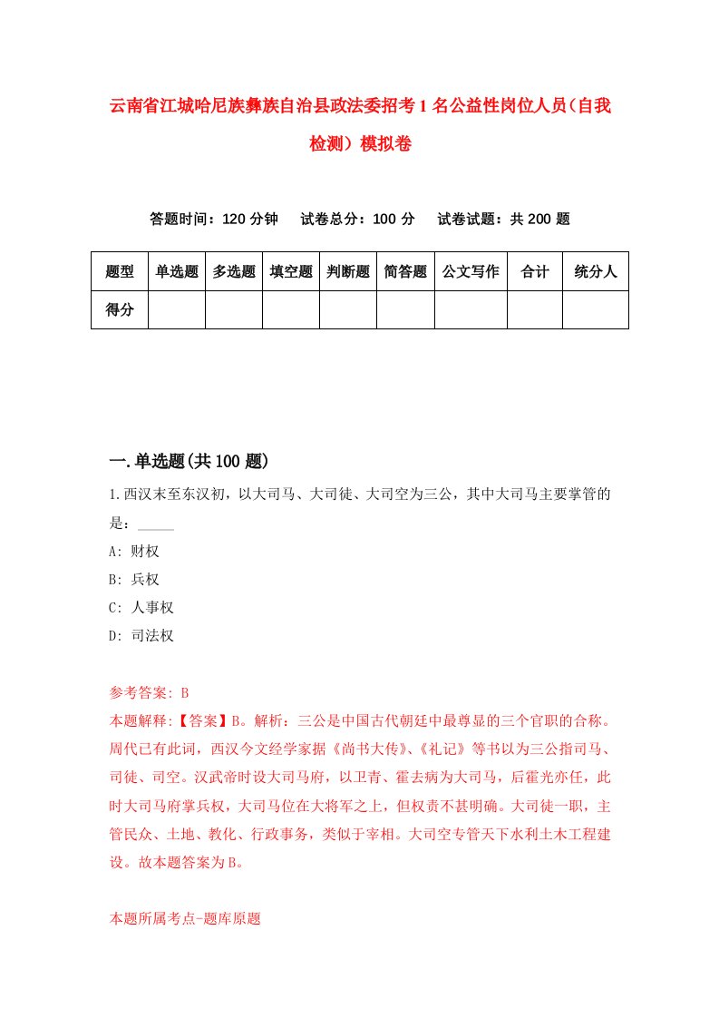 云南省江城哈尼族彝族自治县政法委招考1名公益性岗位人员自我检测模拟卷8