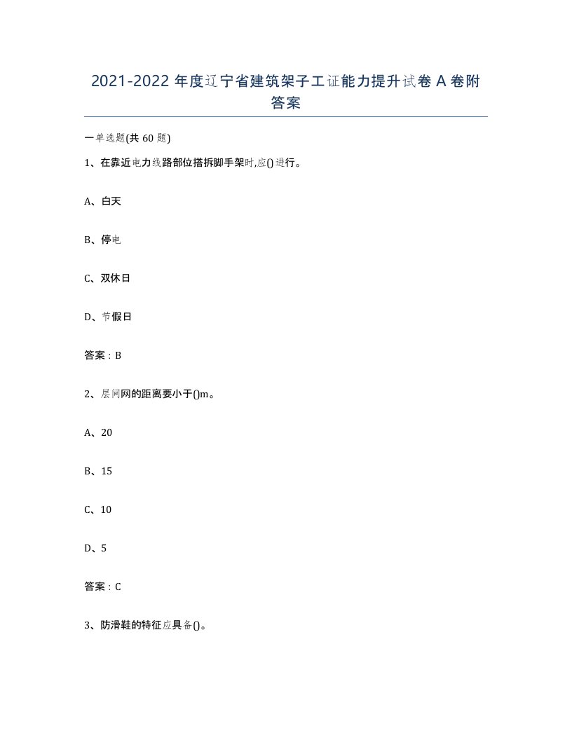 2021-2022年度辽宁省建筑架子工证能力提升试卷A卷附答案