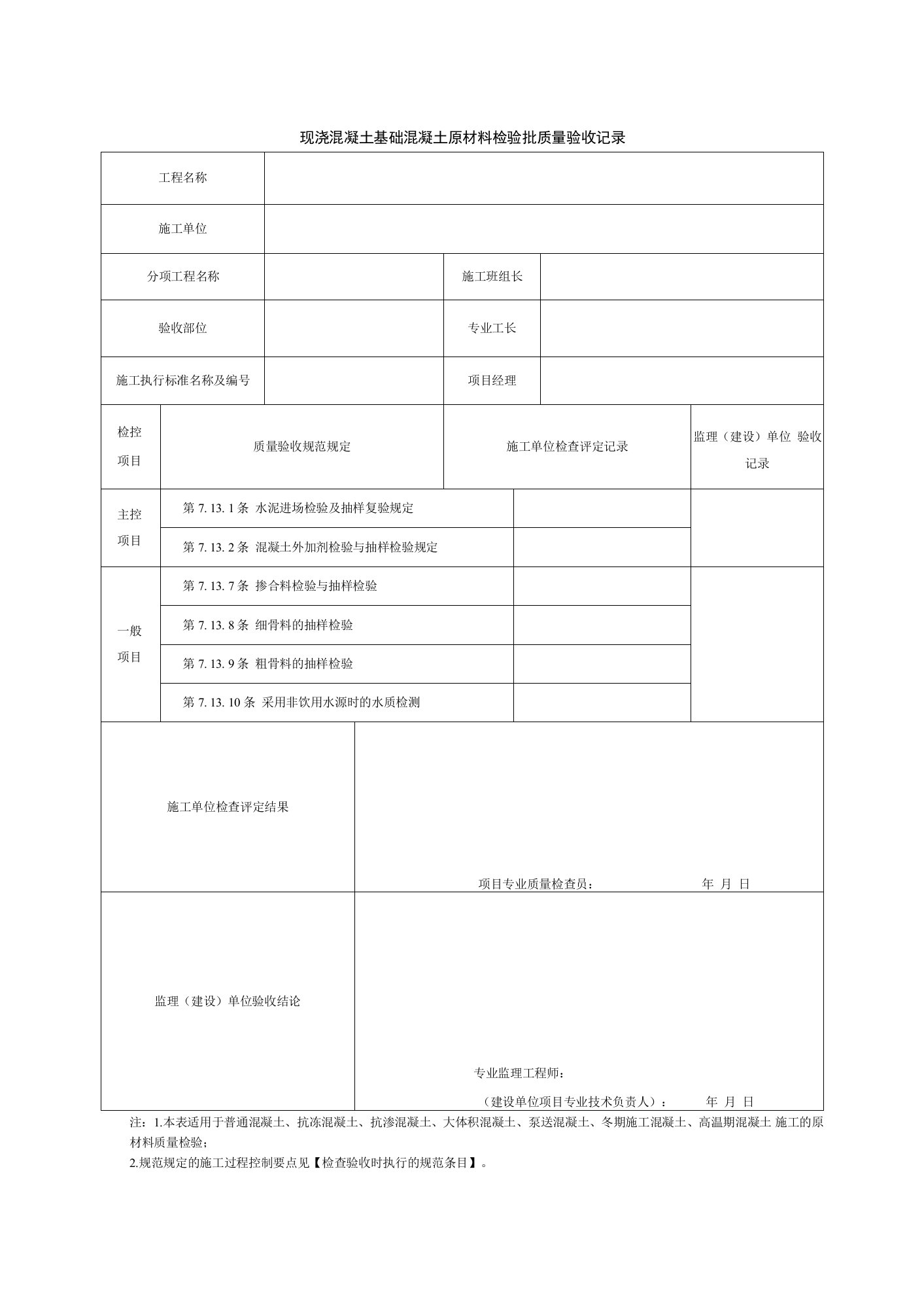 现浇混凝土基础混凝土原材料检验批质量验收记录