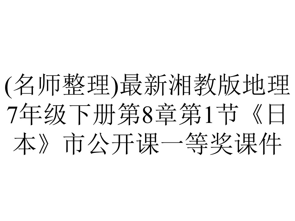 (名师整理)最新湘教版地理7年级下册第8章第1节《日本》市公开课一等奖课件