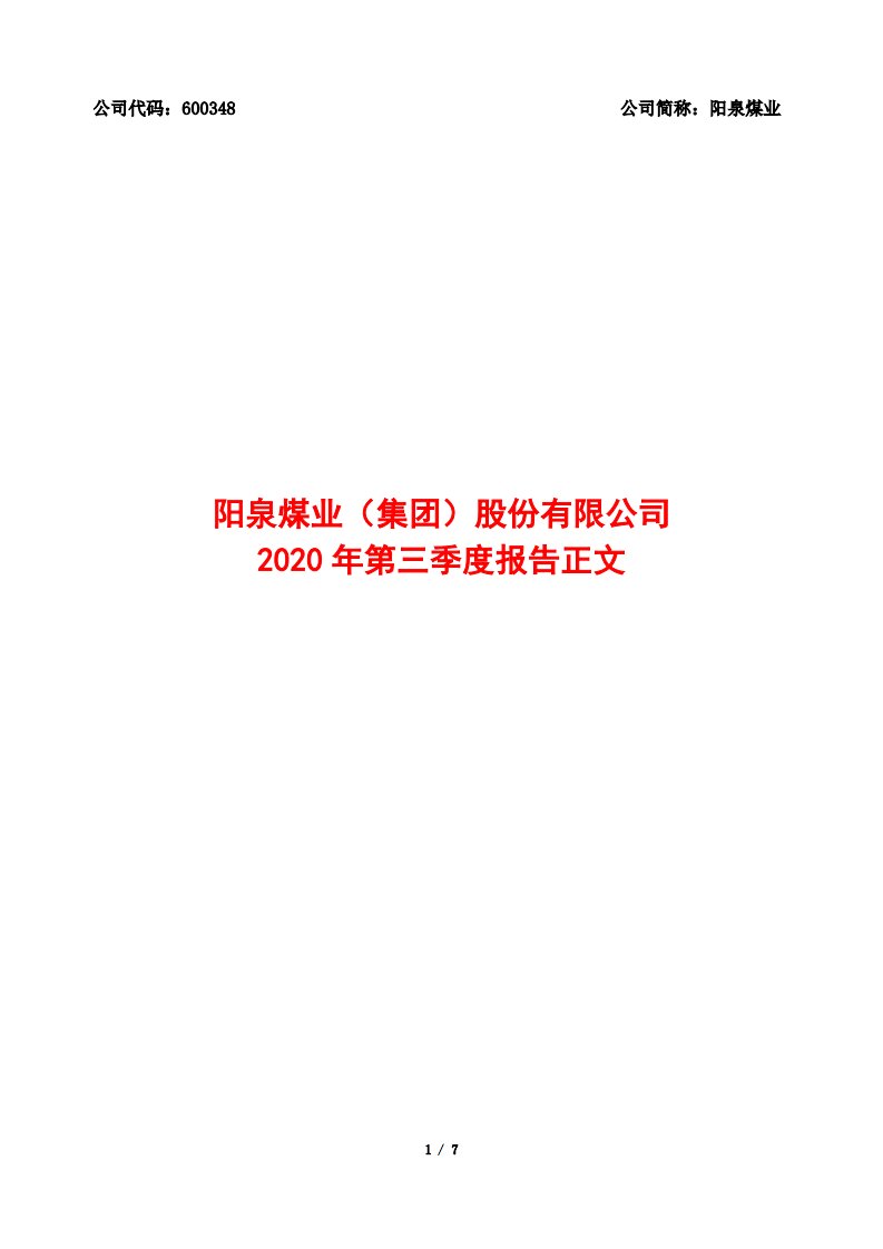 上交所-阳泉煤业（集团）股份有限公司2020年第三季度报告正文-20201029