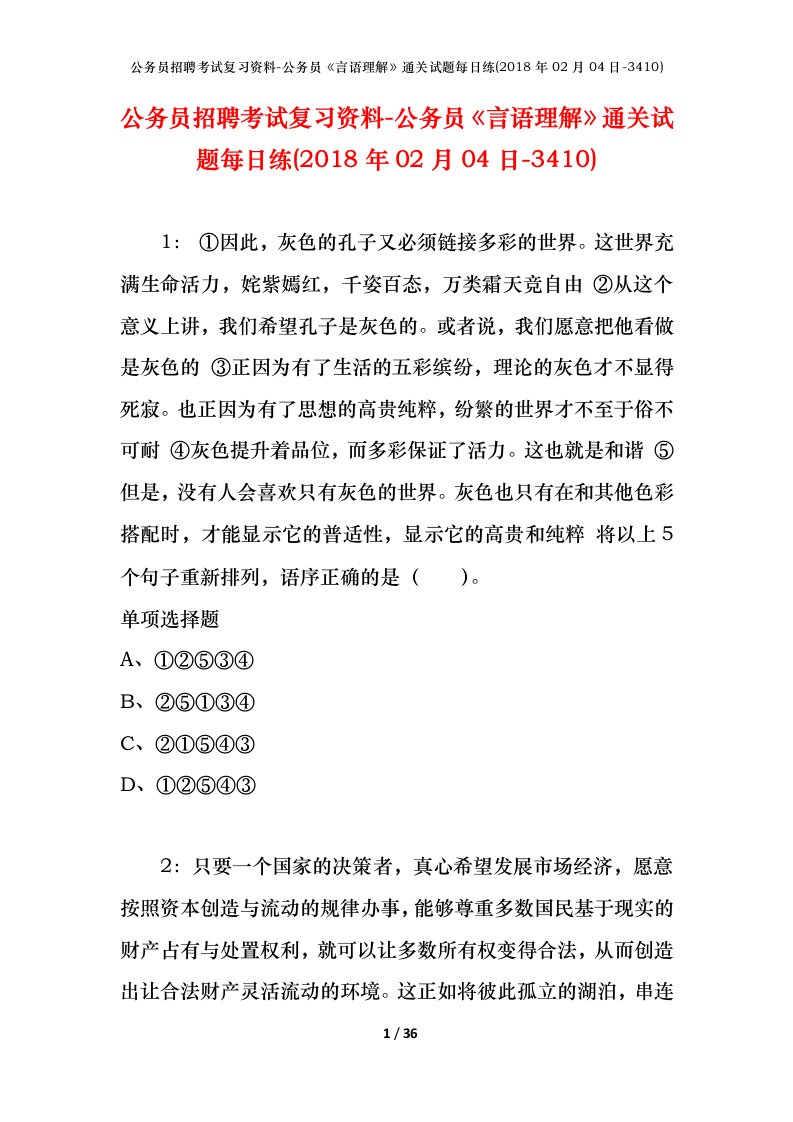 公务员招聘考试复习资料-公务员言语理解通关试题每日练2018年02月04日-3410