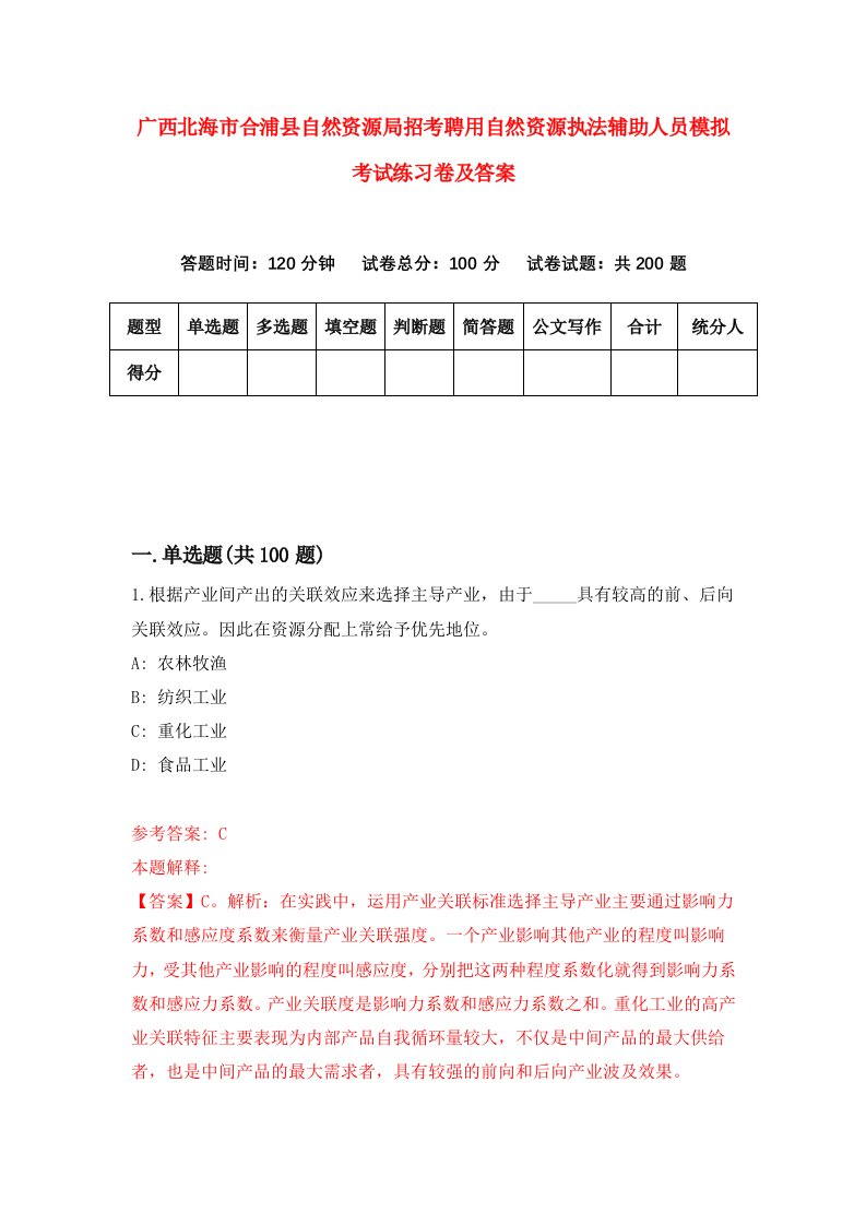 广西北海市合浦县自然资源局招考聘用自然资源执法辅助人员模拟考试练习卷及答案第1次