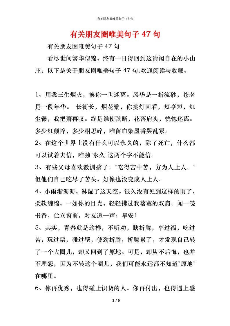 精编有关朋友圈唯美句子47句