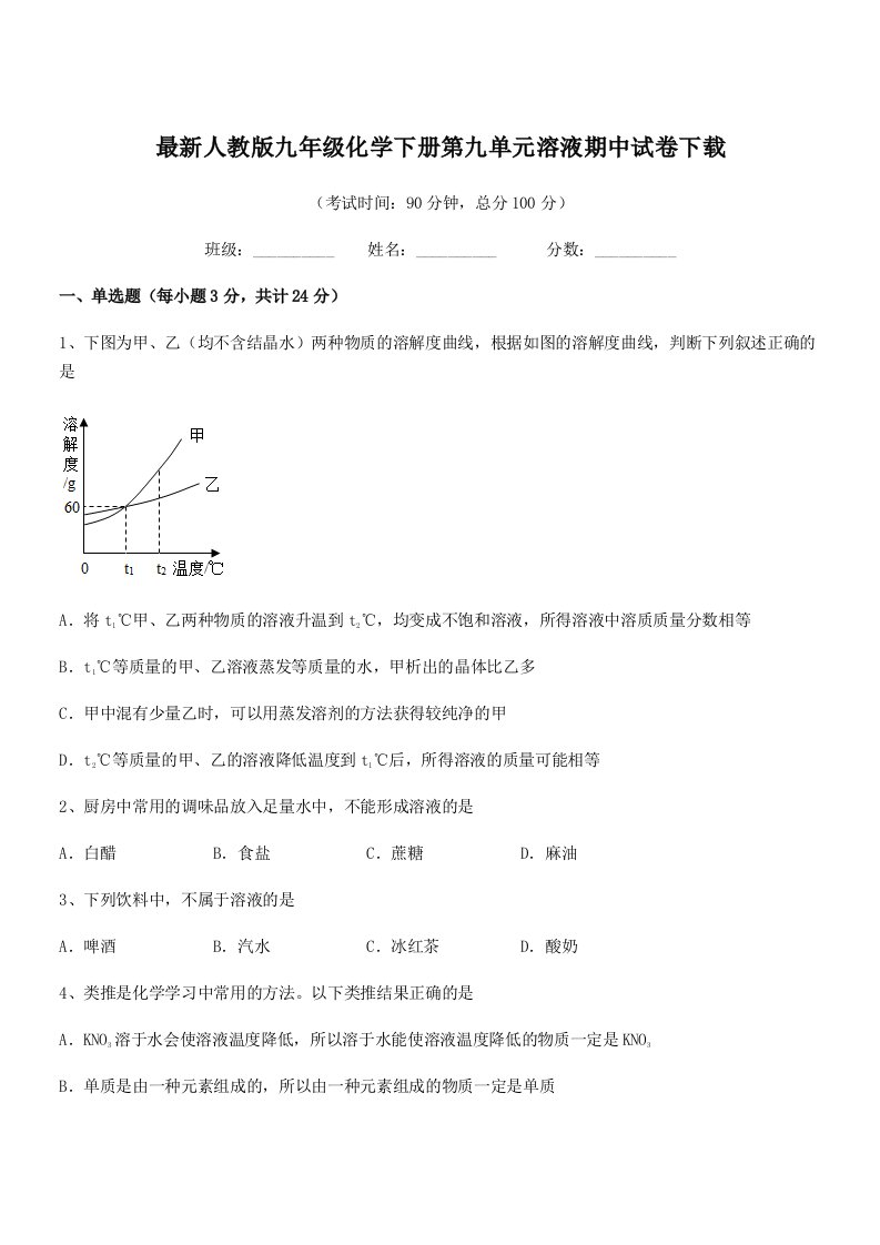 2020-2021学年最新人教版九年级化学下册第九单元溶液期中试卷下载