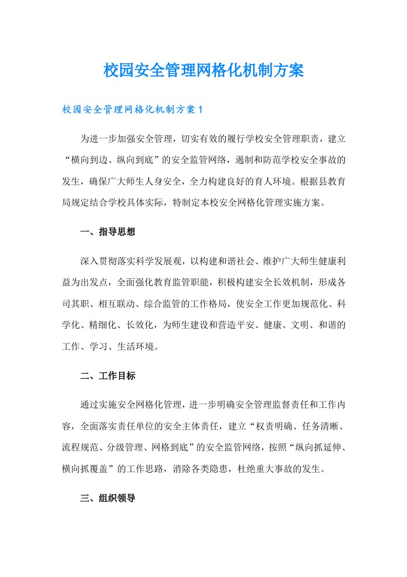 校园安全管理网格化机制方案