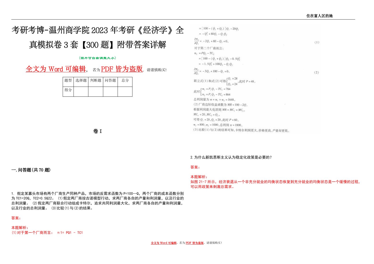 考研考博-温州商学院2023年考研《经济学》全真模拟卷3套【300题】附带答案详解V1.1