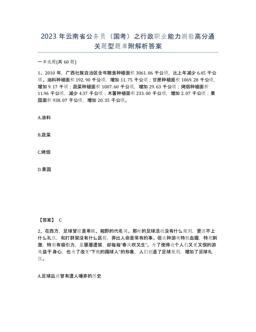 2023年云南省公务员国考之行政职业能力测验高分通关题型题库附解析答案