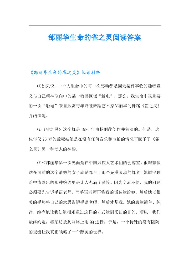 邰丽华生命的雀之灵阅读答案