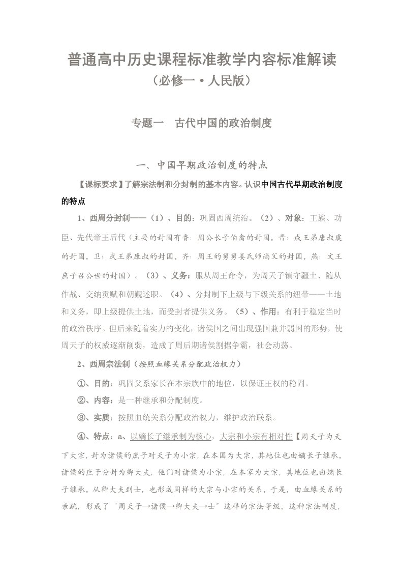 普通高中历史课程标准教学内容标准解读