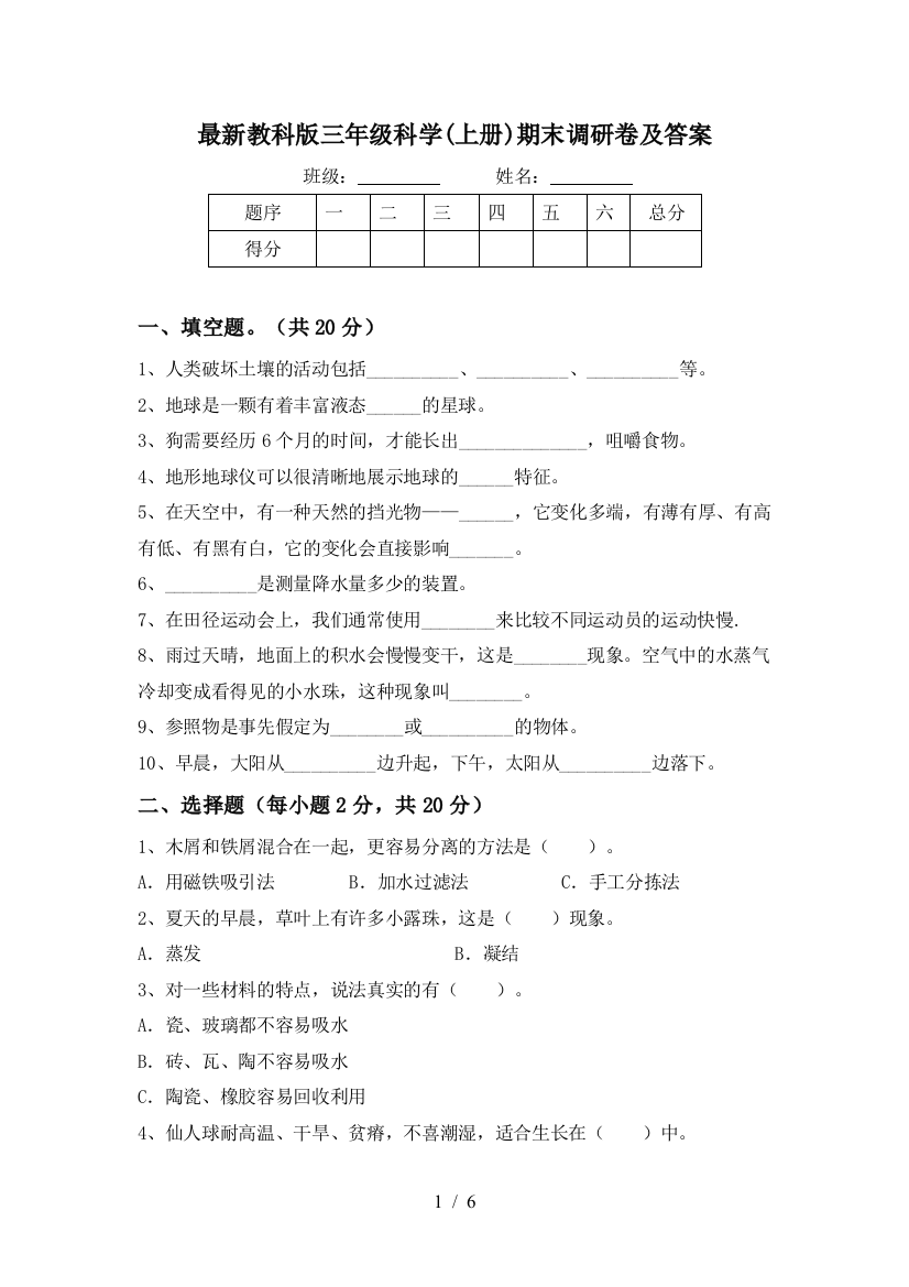 最新教科版三年级科学(上册)期末调研卷及答案