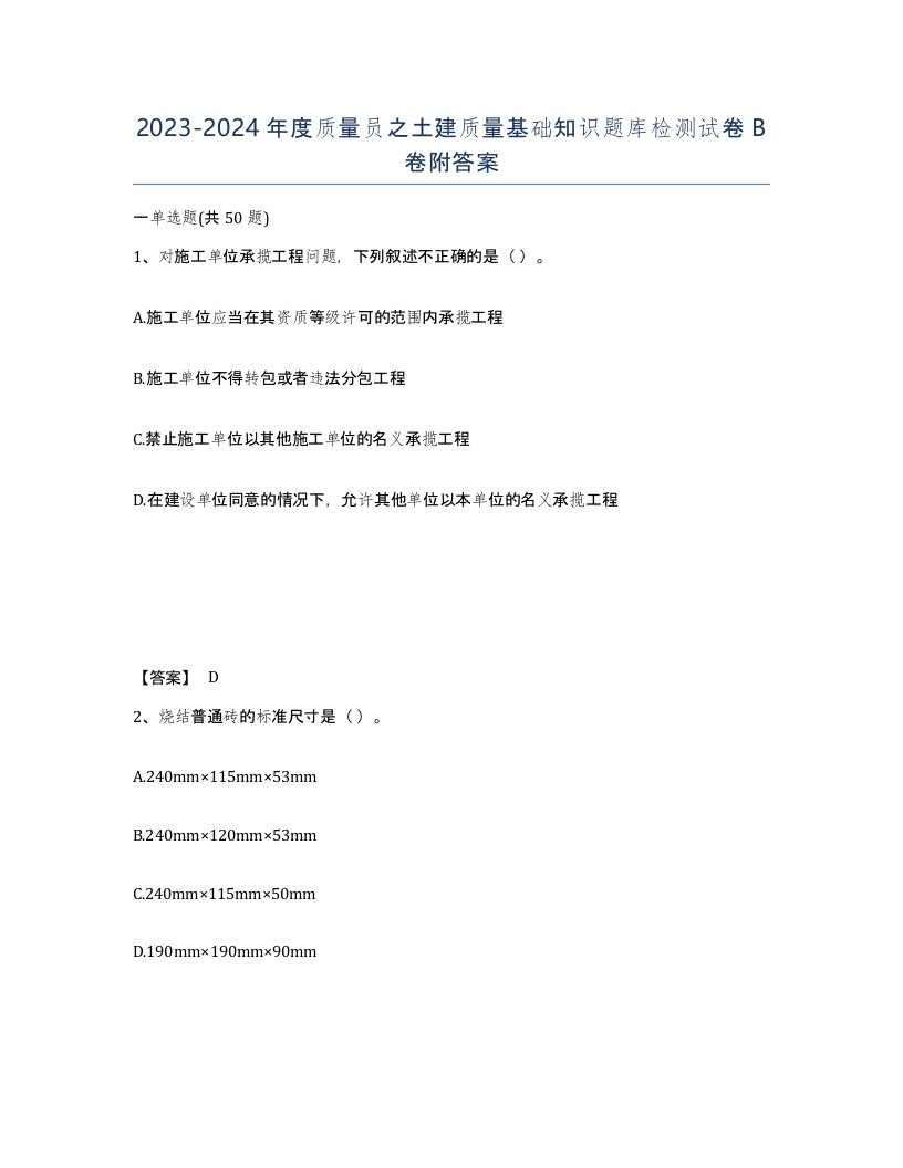 20232024年度质量员之土建质量基础知识题库检测试卷B卷附答案