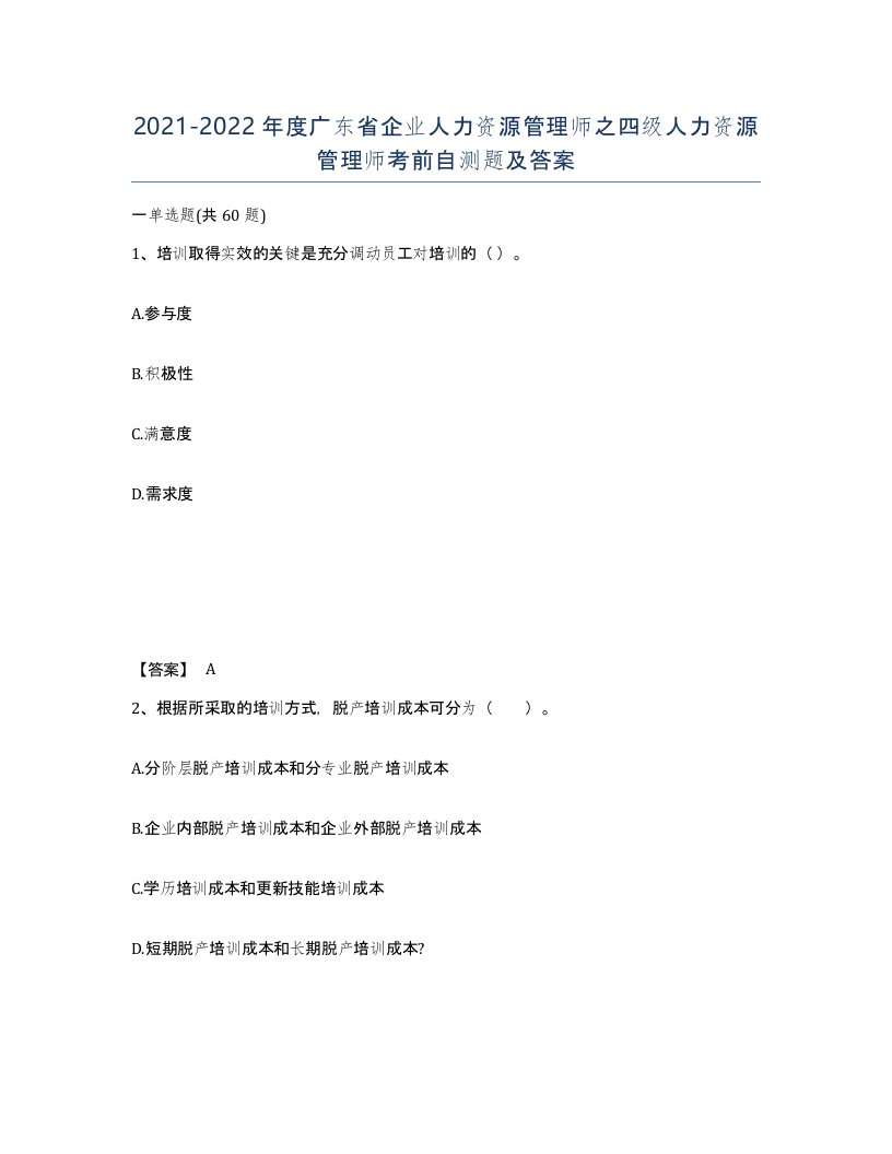 2021-2022年度广东省企业人力资源管理师之四级人力资源管理师考前自测题及答案