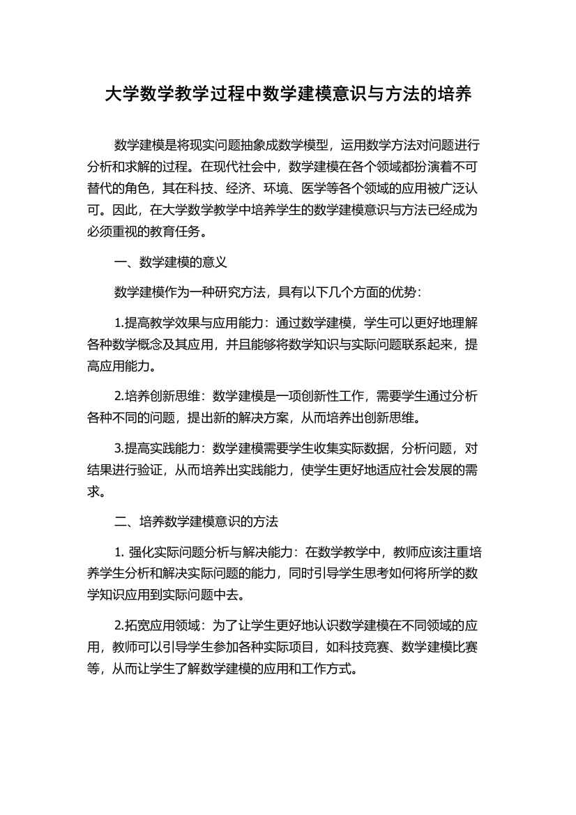 大学数学教学过程中数学建模意识与方法的培养