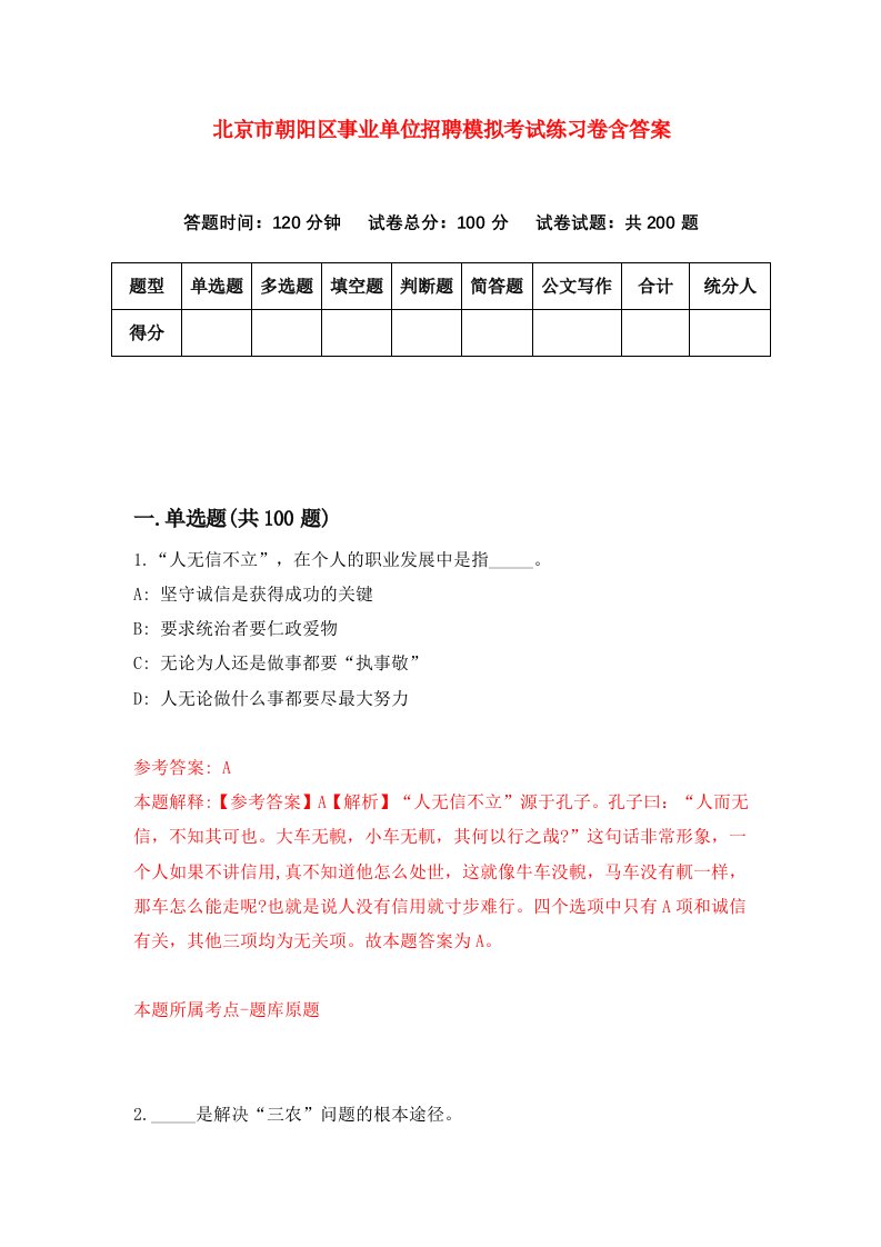 北京市朝阳区事业单位招聘模拟考试练习卷含答案第5套