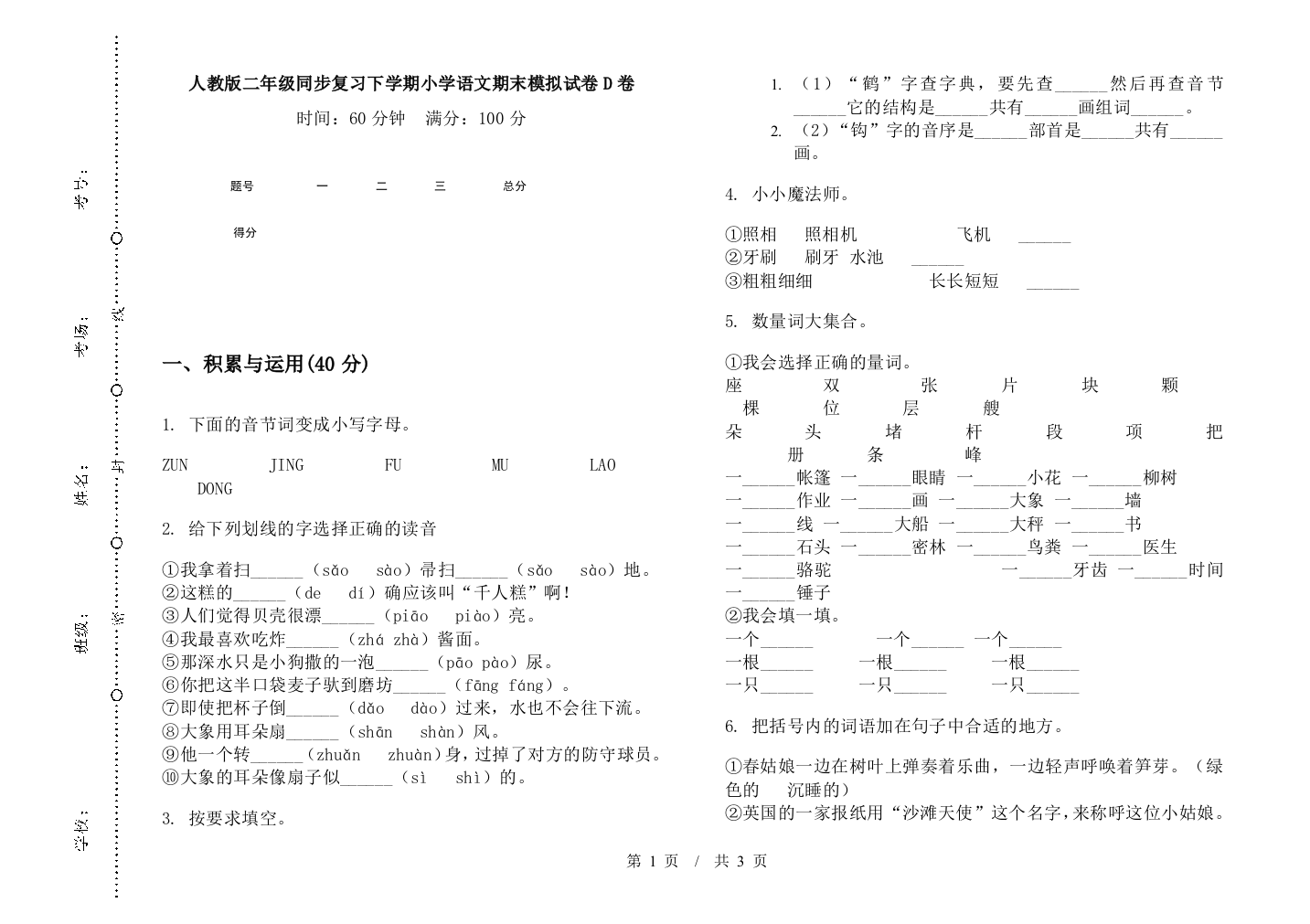 人教版二年级同步复习下学期小学语文期末模拟试卷D卷